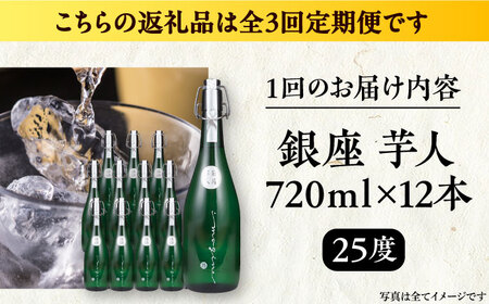【全3回定期便】芋焼酎 銀座芋人 4合 720ml 12本セット（25度）《豊前市》【後藤酒造合資会社】 焼酎 酒 いも焼酎 [VDA024]