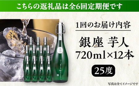 【全6回定期便】芋焼酎 銀座芋人 4合 720ml 12本セット（25度）《豊前市》【後藤酒造合資会社】 焼酎 酒 いも焼酎 [VDA025]