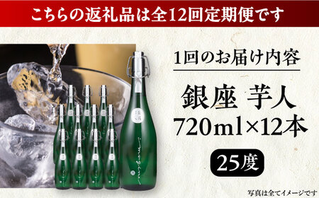 【全12回定期便】芋焼酎 銀座芋人 4合 720ml 12本セット（25度）《豊前市》【後藤酒造合資会社】 焼酎 酒 いも焼酎 [VDA026]