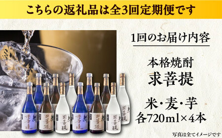 【全3回定期便】本格焼酎 求菩提 720ml 3種12本セット《豊前市》【後藤酒造合資会社】 焼酎 酒 飲み比べ [VDA027]
