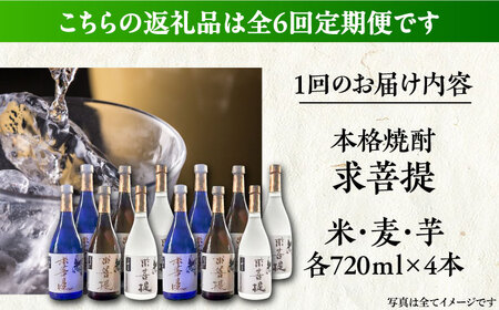 【全6回定期便】本格焼酎 求菩提 720ml 3種12本セット《豊前市》【後藤酒造合資会社】 焼酎 酒 飲み比べ [VDA028]