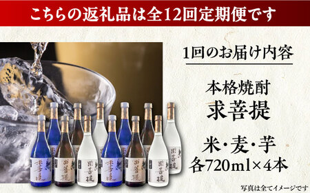 【全12回定期便】本格焼酎 求菩提 720ml 3種12本セット《豊前市》【後藤酒造合資会社】 焼酎 酒 飲み比べ [VDA029]