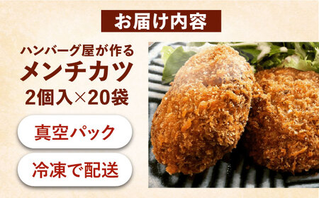 ハンバーグ屋の絶品メンチカツ 60g×40個 (2個入×20袋)《豊前市》【鉄板ダイニング チオハウス】 ミンチカツ メンチ 冷凍 [VDC002]