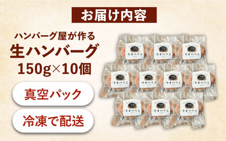 ハンバーグ屋の肉汁溢れる生ハンバーグ 150g×10個 《豊前市》【鉄板ダイニング チオハウス】 ハンバーグ 冷凍 [VDC003]