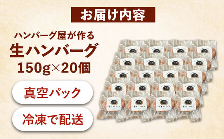 ハンバーグ屋の肉汁溢れる生ハンバーグ 150g×20個《豊前市》【鉄板ダイニング チオハウス】 ハンバーグ 冷凍 [VDC004]