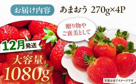 【12月発送】農家直送 あまおう 1080g (270g以上 × 4パック) 土耕栽培《豊前市》【山口農園】果物 いちご [VDE009]