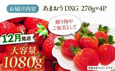 【12月発送】農家直送 あまおう DXG 1080g (270ｇ以上 × 4 パック) 土耕栽培《豊前市》【山口農園】果物 いちご [VDE011]