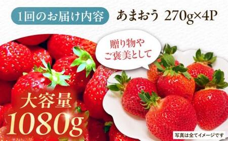 【全3回定期便】あまおう いちご 1080g (270ｇ以上 × 4 パック) 土耕栽培《豊前市》【山口農園】果物 いちご [VDE012]