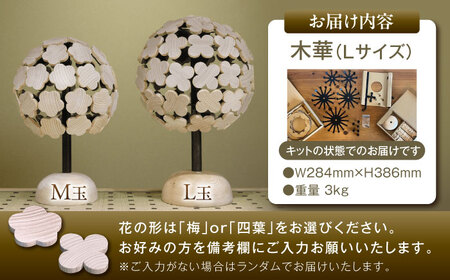 木華 （L玉）《豊前市》【株式会社継ぐ】インテリア 木製 花 飾り アート オブジェ [VDN002]