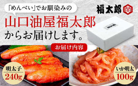 山口油屋福太郎　お得なご家庭用　明太子といか明太セット【豊前市】【株式会社くしだ企画】 [VDW001]