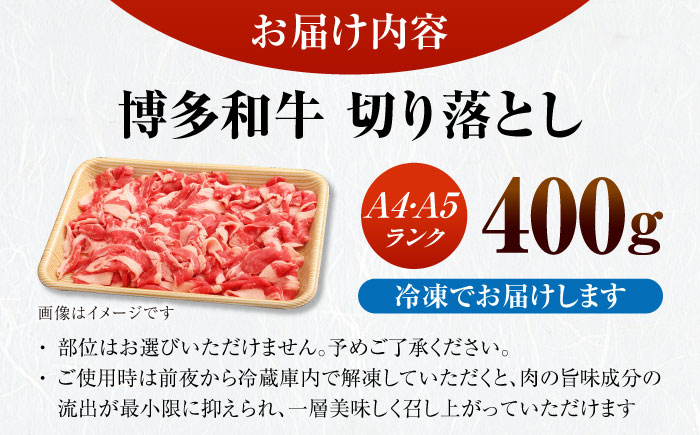 【訳あり】【A4～A5ランク】博多和牛 切り落とし 400g《豊前市》【株式会社木村食品】国産 黒毛和牛 牛丼 肉じゃが [VDZ001]