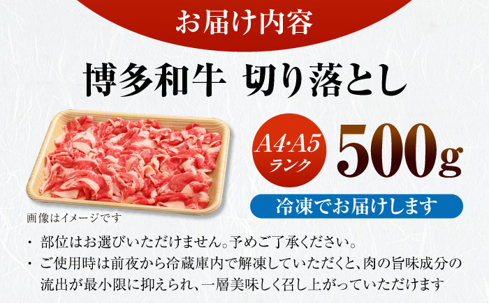 【訳あり】【A4～A5ランク】博多和牛 切り落とし 500g《豊前市》【株式会社木村食品】国産 黒毛和牛 牛丼 肉じゃが [VDZ002]