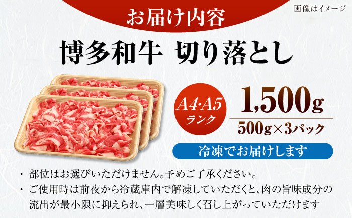 【訳あり】【A4～A5ランク】博多和牛 切り落とし 1.5kg（500g×3個）《豊前市》【株式会社木村食品】国産 黒毛和牛 牛丼 肉じゃが [VDZ004]