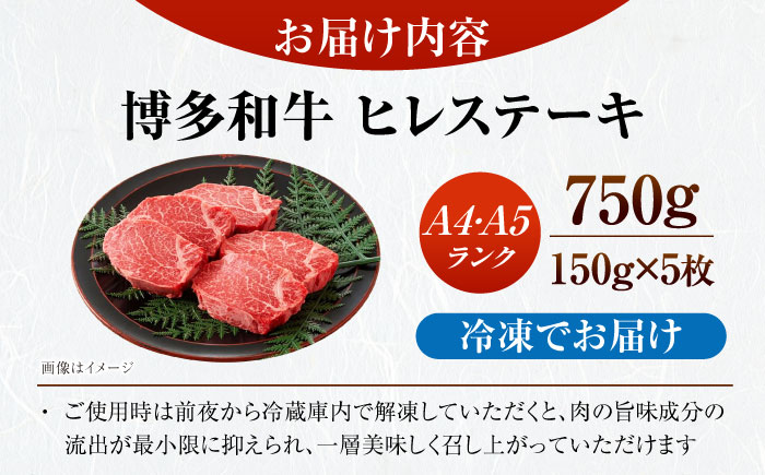 【A4～A5ランク】博多和牛  ヒレ ステーキ 150g×５枚 (計750g) 《豊前市》【株式会社木村食品】 ヒレ肉 フィレ サーロイン [VDZ009]
