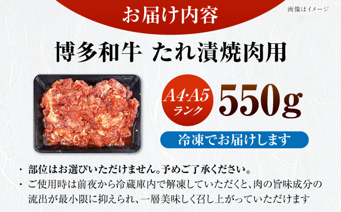 【A4～A5ランク】博多和牛  焼肉用 タレ漬 550g 《豊前市》【株式会社木村食品】味つき 時短 牛肉 [VDZ010]