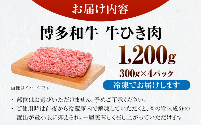 【訳あり】 博多和牛 100％ ミンチ (挽肉) 1.2kg（300g×4個） 《豊前市》【株式会社木村食品】 ひき肉 牛肉 ハンバーグ [VDZ016]