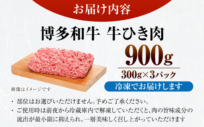 【訳あり】 博多和牛 100％ ミンチ (挽肉) 900g（300g×3個） 《豊前市》【株式会社木村食品】 ひき肉 牛肉 ハンバーグ [VDZ017]