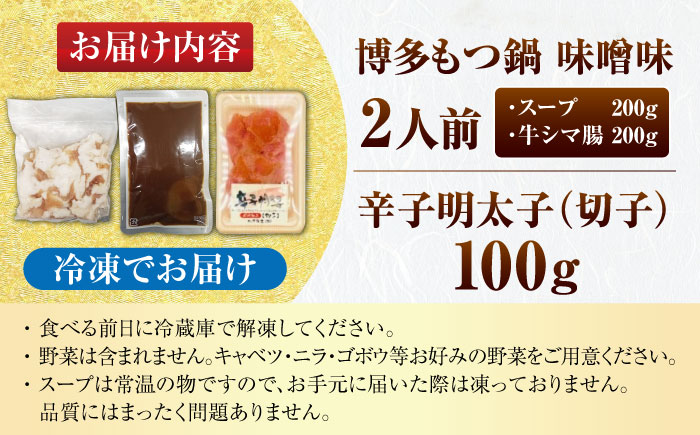 博多 味噌 もつ鍋 2人前 と 辛子明太子 (切子) 1個セット 《豊前市》【株式会社木村食品】 もつなべ バラ 明太子 [VDZ018]