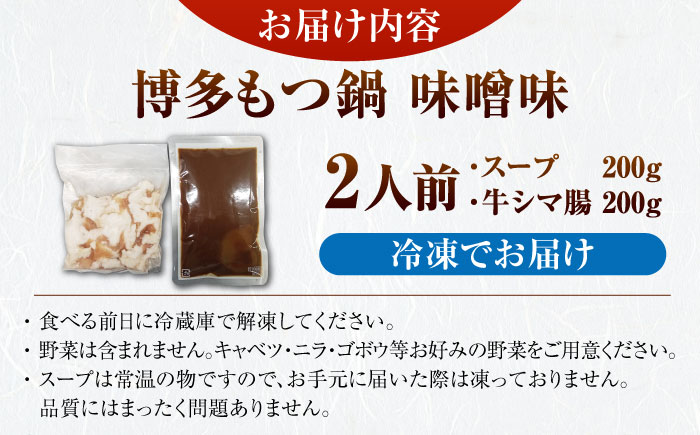 博多 味噌 もつ鍋 2人前 《豊前市》【株式会社木村食品】 もつなべ モツ鍋 みそ [VDZ020]
