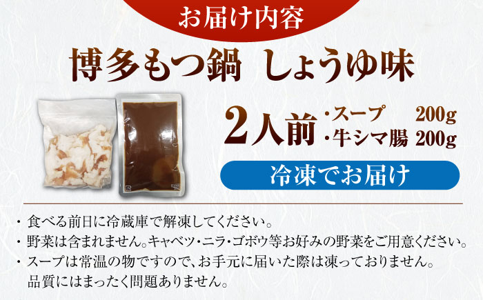 博多 醤油 もつ鍋 2人前 《豊前市》【株式会社木村食品】 もつなべ モツ鍋 しょうゆ [VDZ021]
