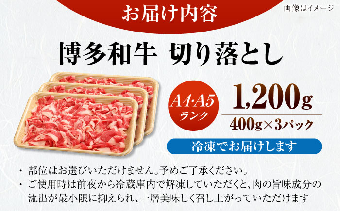 【訳あり】【A4～A5ランク】博多和牛  切り落とし 1.2kg（400g×３個） 《豊前市》【株式会社木村食品】 国産 カレー 肉じゃが [VDZ022]