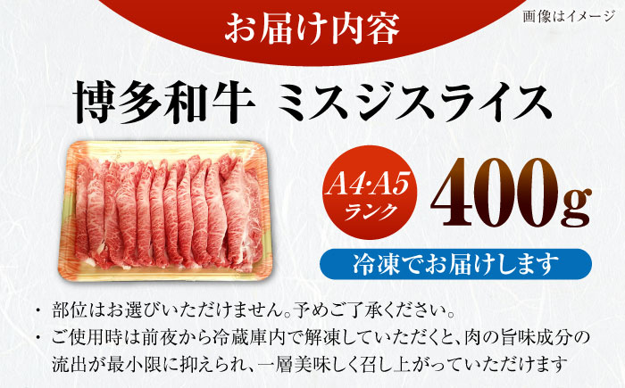 【A4～A5ランク】博多和牛  ミスジスライス 400g 《豊前市》【株式会社木村食品】 希少部位 しゃぶしゃぶ みすじ [VDZ026]