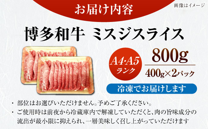 【A4～A5ランク】博多和牛  ミスジスライス 800g（400g×2） 《豊前市》【株式会社木村食品】 希少部位 しゃぶしゃぶ みすじ [VDZ027]