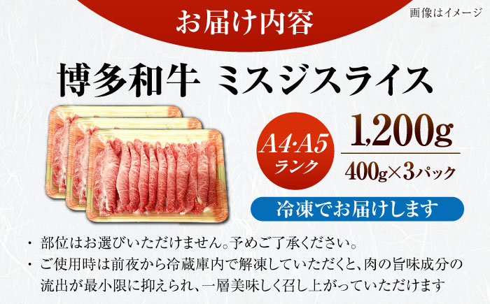 【A4～A5ランク】博多和牛  ミスジスライス 1.2kg（400g×３） 《豊前市》【株式会社木村食品】 希少部位 しゃぶしゃぶ みすじ [VDZ028]