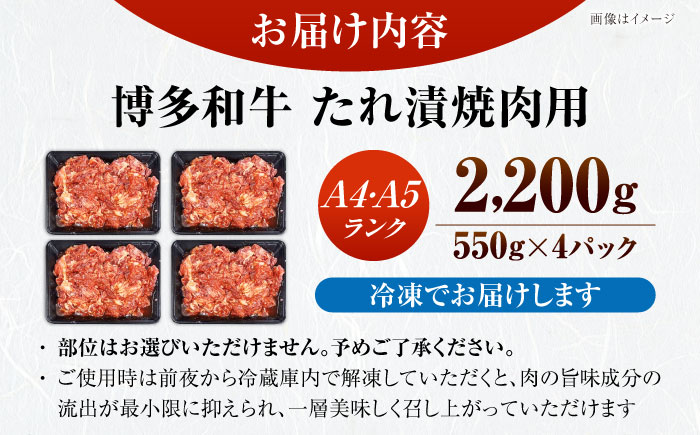 【A4～A5ランク】博多和牛  焼肉用 タレ漬 2.2kg（550g×４個） 《豊前市》【株式会社木村食品】 味つき 時短 牛肉 [VDZ029]