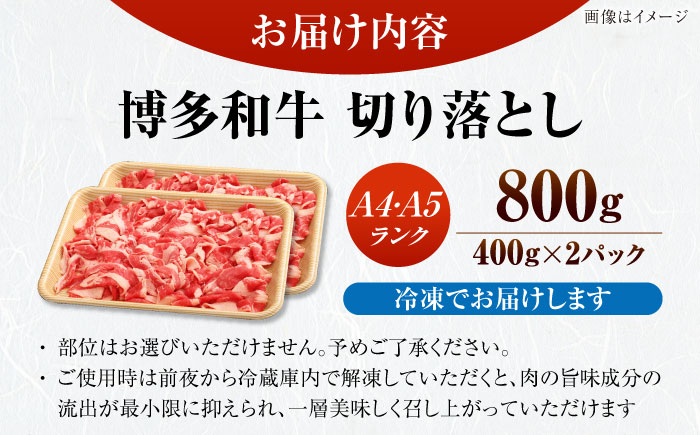 【訳あり】【A4～A5ランク】博多和牛  切り落とし 800g（400g×2個）《豊前市》【株式会社木村食品】 国産 カレー 肉じゃが [VDZ039]