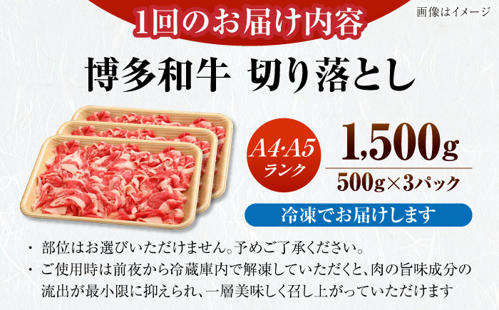 【全3回定期便】【訳あり】【A4～A5ランク】博多和牛 切り落とし 1.5kg（500g×3個）《豊前市》【株式会社木村食品】国産 黒毛和牛 牛丼 肉じゃが [VDZ049]