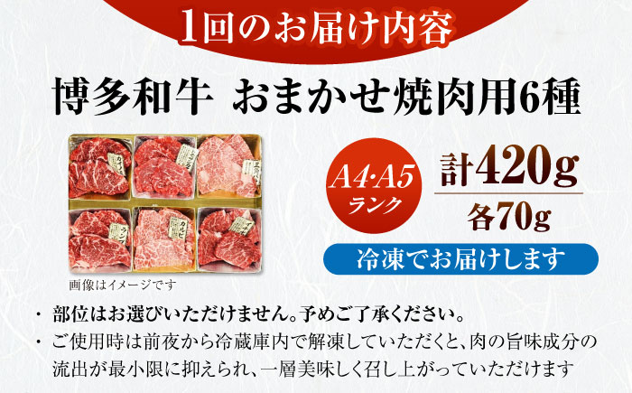 【全2回定期便】【A4～A5ランク】博多和牛 希少部位 おまかせ 6種セット 420g(70g×6種) 《豊前市》【株式会社木村食品】 ステーキ 牛肉 国産 [VDZ052]