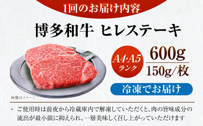 【全2回定期便】【A4～A5ランク】博多和牛  ヒレ ステーキ 150g×４枚 (計600g) 《豊前市》【株式会社木村食品】 ヒレ肉 フィレ 牛肉 [VDZ064]