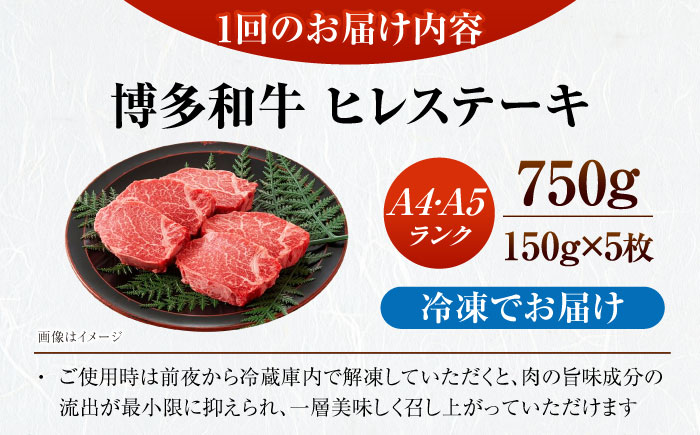 【全6回定期便】【A4～A5ランク】博多和牛  ヒレ ステーキ 150g×５枚 (計750g) 《豊前市》【株式会社木村食品】 ヒレ肉 フィレ サーロイン [VDZ070]