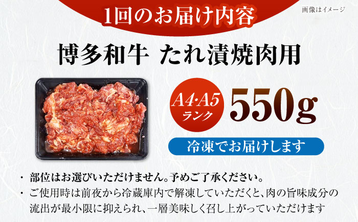 【全12回定期便】【A4～A5ランク】博多和牛  焼肉用 タレ漬 550g 《豊前市》【株式会社木村食品】味つき 時短 牛肉 [VDZ075]