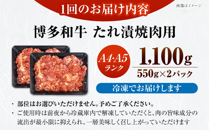 【全6回定期便】【A4～A5ランク】博多和牛  焼肉用 タレ漬 1.1kg（550g×2個） 《豊前市》【株式会社木村食品】 味つき 時短 牛肉 [VDZ082]
