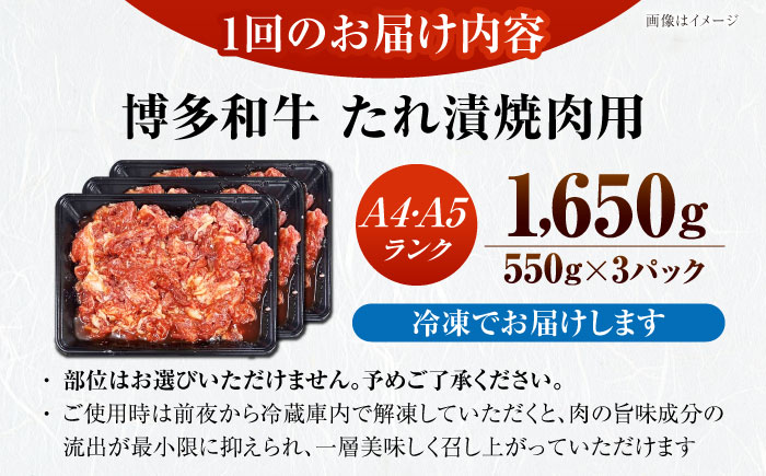 【全6回定期便】【A4～A5ランク】博多和牛  焼肉用 タレ漬 1.65kg（550g×3個） 《豊前市》【株式会社木村食品】 味つき 時短 牛肉 [VDZ086]