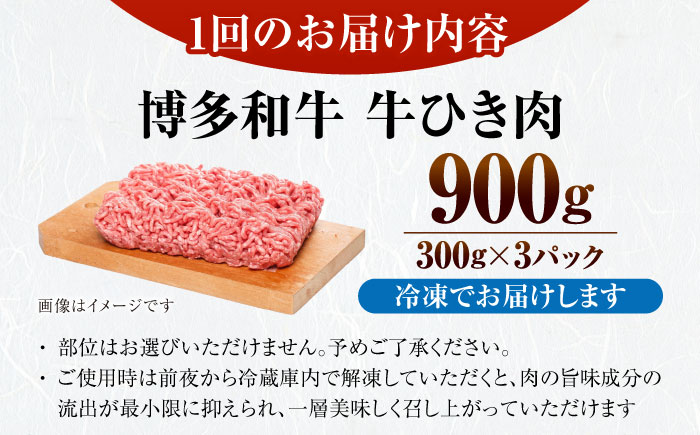 【全3回定期便】【訳あり】 博多和牛 100％ ミンチ (挽肉) 900g（300g×3個） 《豊前市》【株式会社木村食品】 ひき肉 牛肉 ハンバーグ [VDZ101]