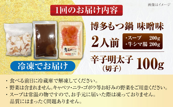 【全3回定期便】博多 味噌 もつ鍋 2人前 と 辛子明太子 (切子) 1個セット 《豊前市》【株式会社木村食品】 もつなべ バラ 明太子 [VDZ105]
