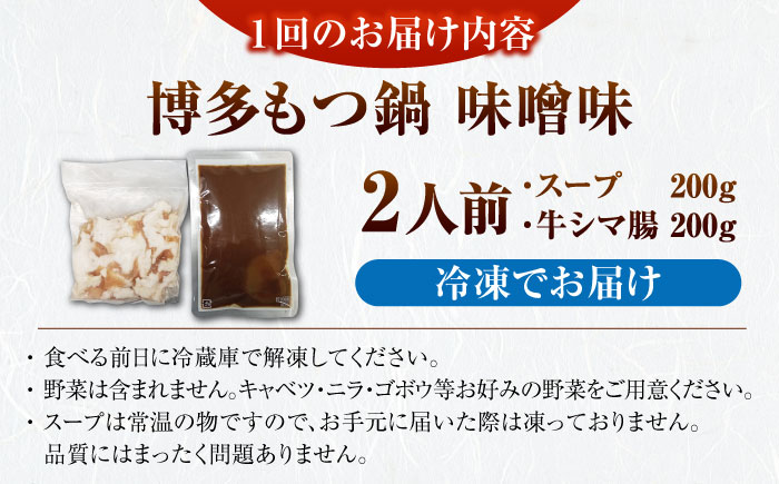 【全6回定期便】博多 味噌 もつ鍋 2人前 《豊前市》【株式会社木村食品】 もつなべ モツ鍋 みそ [VDZ114]
