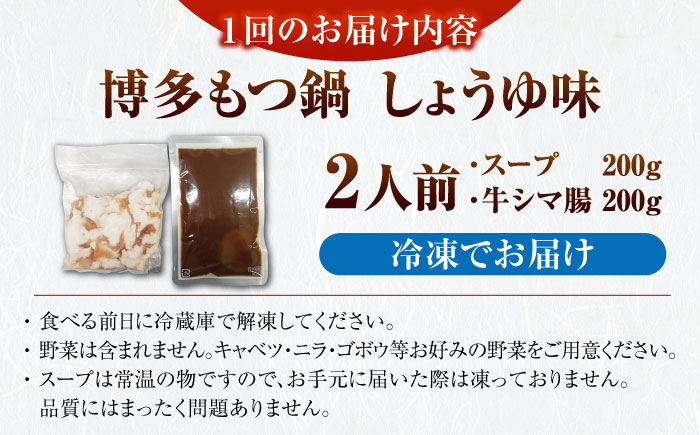 【全2回定期便】博多 醤油 もつ鍋 2人前 《豊前市》【株式会社木村食品】 もつなべ モツ鍋 しょうゆ [VDZ116]