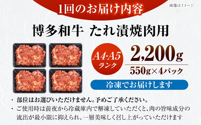 【全6回定期便】【A4～A5ランク】博多和牛  焼肉用 タレ漬 2.2kg（550g×４個） 《豊前市》【株式会社木村食品】 味つき 時短 牛肉 [VDZ146]