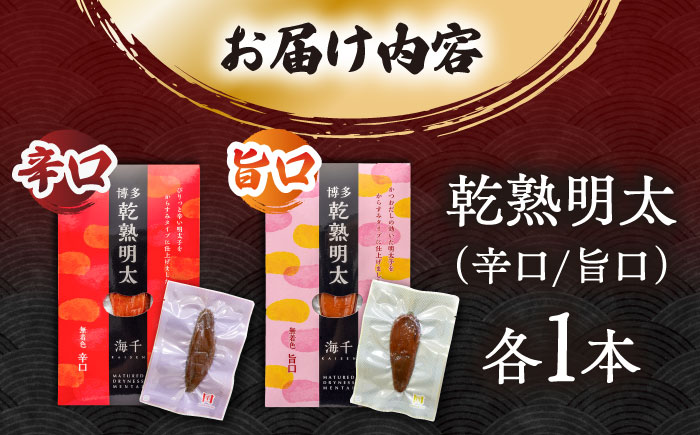 乾熟明太セット（旨口・辛口）  《豊前市》【株式会社 海千】 [VEC001]