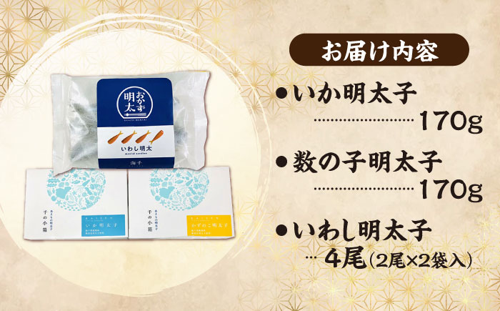 おかず明太子　海セット（いか明太子、数の子明太子、いわし明太子）  《豊前市》【株式会社 海千】 [VEC003]
