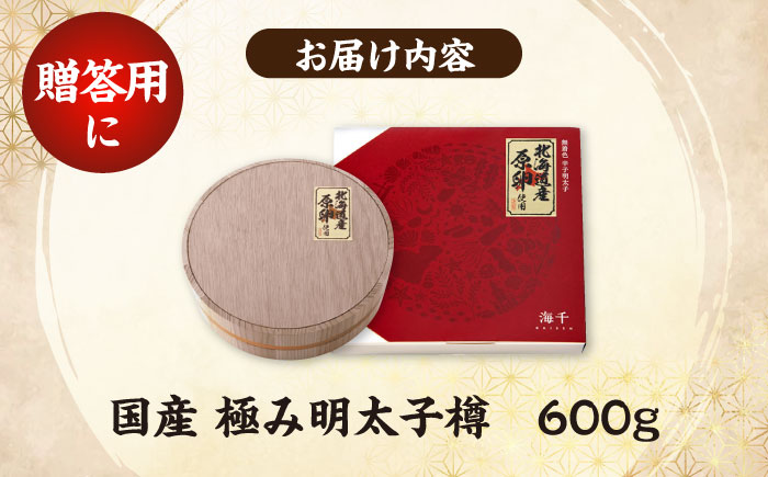国産 極み明太子 樽（大）600g（300g×2） 《豊前市》【株式会社 海千】 [VEC004]