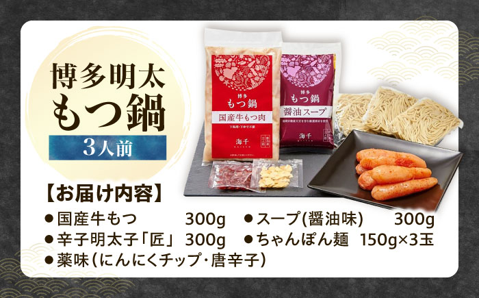 【ご家庭用】 博多明太もつ鍋（3人前）《豊前市》【株式会社 海千】 [VEC007]