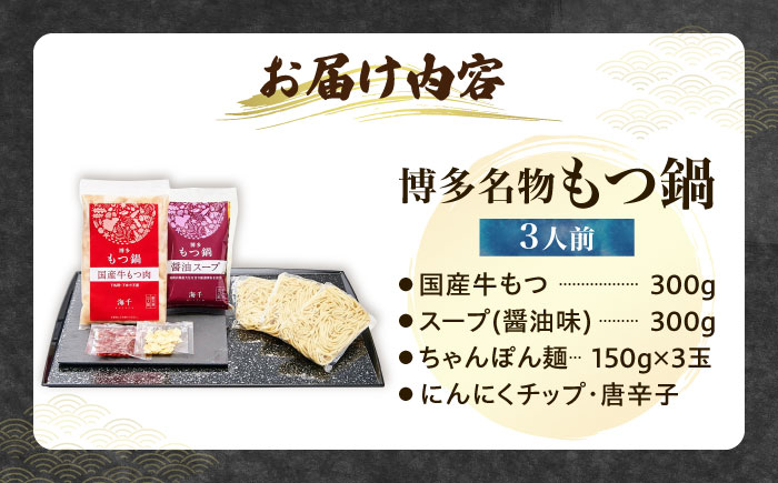 【ご家庭用】 博多もつ鍋（醤油味）3人前 《豊前市》【株式会社 海千】 [VEC009]