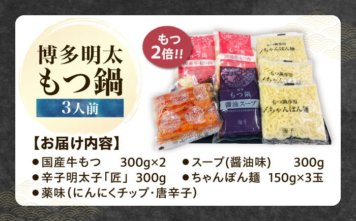 【牛もつ２倍！】【ご家庭用】 博多明太もつ鍋（醤油味）3人前  《豊前市》【株式会社 海千】 [VEC011]