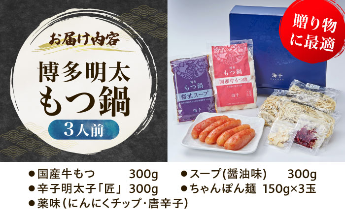 【ギフト用】博多明太もつ鍋（醤油味）3人前  《豊前市》【株式会社 海千】 [VEC013]