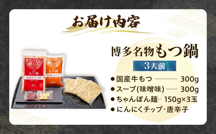 【ご家庭用】博多もつ鍋（味噌味）3人前 《豊前市》【株式会社 海千】 [VEC014]